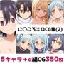 に〇ころ総集編エロCG集（2）