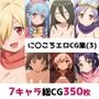 に〇ころ総集編エロCG集（3）