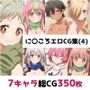 に〇ころ総集編エロCG集（4）