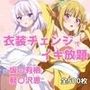 衣装チェンジでイキ放題 -坂〇有栖＆軽〇沢恵-