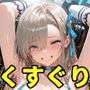 ブル○カくすぐり