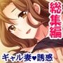 陰キャ教師がデカ○ンで巨乳ギャル妻を完堕ちさせるまで ＜総集編＞