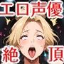 エロ声優の絶頂スタジオ 〜オマンコ録音の変態ライブ〜