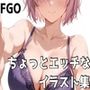 FG◯ ちょっとエッチなイラスト集