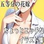 五等分の花嫁 ちょっとエッチなイラスト集
