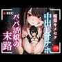 〜媚薬キメセク〜キモオジ？を舐めてかかった地雷系娘の末路…