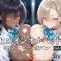 ヒロインオナペット一之瀬ア〇ナ＆角楯カ〇ン Vol.1