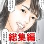 フルイスエミ マンガ総集編vol.4