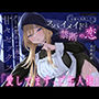 【クール責め×ご奉仕×甘々セックス】任務に失敗したスパイメイドと禁断の恋「愛してます、ご主人様」
