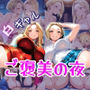 白ギャルハーレム ご褒美の夜
