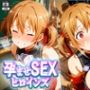 孕ませSEXヒロインズ-シ○カ編-