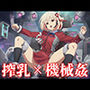 機械に犯●れる錦木◯束