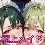極上メイド特別ご奉仕！200枚〜極上メイドのVIPへの超特別ご奉仕〜