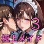極上メイド特別ご奉仕3！200枚〜極上メイドのVIPへの超特別ご奉仕〜