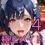 極上メイド特別ご奉仕4！200枚〜極上メイドのVIPへの超特別ご奉仕〜