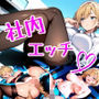 白ギャルOLと社内エッチ（はーと）