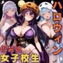 女子校生 ハロウィンの夜 仮装娘に悪戯してみた件