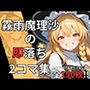 霧雨魔理沙の即落ち2コマ集（全150枚収録）