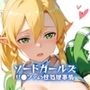 ソードガールズ リ●ファの性処理事情