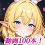 【AI動画】俺だけの生オナホエルフに生中出し動画100連発！！！Vol.4