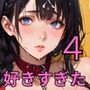僕は君が、好き過ぎた4・200枚〜僕は人妻の君のことが好きすぎたんだ〜
