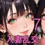 人妻乱交の秘密クラブ7！200枚〜人妻乱交クラブは極上女の宝庫〜