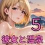かわいい彼女と温泉5！200枚〜彼女との温泉旅行は極上の思い出！〜