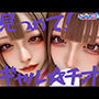 【動画】見つめて！ギャル☆チオ