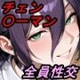 【チェン〇ーマン】俺を殺そうとする女がさあ！全員俺と性交してんだけど！