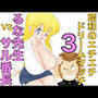 昭和のエチエチドリームマッチ3るな先生VSサル番◯