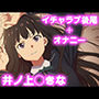 彼氏のあなたといちゃラブ後尾 井ノ上◯きな