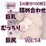 【AI差分100枚】ロリ×巨乳×むっちり×巨尻 詰め合わせ Vol.014