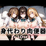 身代わり肉便器 父の借金と引き換えに堕ちる娘 To L〇VEる教師編