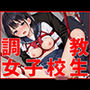 調教女子校生