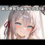ありきたりなセックス18