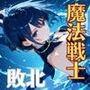 魔法戦士せりか vol.1 巨大モンスターとの戦い 編