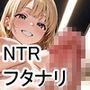 振られた女の彼女に憑依してフタナリになってNTRする話。