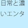 ついつい熱くなる続くエンタ ただの空中や空間遊びだけとも言えないほど