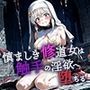 慎ましき修道女は触手の封印で淫欲の器へ堕ちる