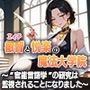 叡智と悦楽の魔法大学院2―‘官能言語学’の研究は監視されることになりました