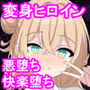 変身ヒロイン捕まえたので快楽堕ちするまで調教しちゃいま〜す4悪堕ち編1