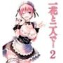 一花と二人で・・・2
