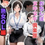おちんぽヌキヌキ倶楽部 〜熟女OL編〜