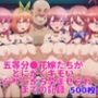 五等分●花嫁たちがとにかくキモいオジサンから孕ませられるまでの記録