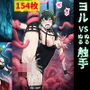 ヨル vs ぬるぬる触手