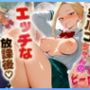 ミ〇コちゃんのエッチな放課後らいふ