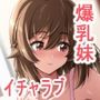 お兄ちゃんの事が大好きな爆乳妹とイチャラブえっちしちゃう話。