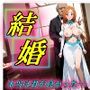 望まぬ結婚 本当は君が良かった