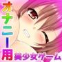 NTR蟲姦〜セックスレスな人妻が夜にオナニーしてたら蟲に孕ませ交尾させられる〜オナニー用ミニゲーム