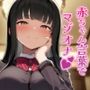赤ちゃん言葉でマゾオナ（はーと）M男のオナニーを憧れの甘サドJKが見つめてあげる（はーと）